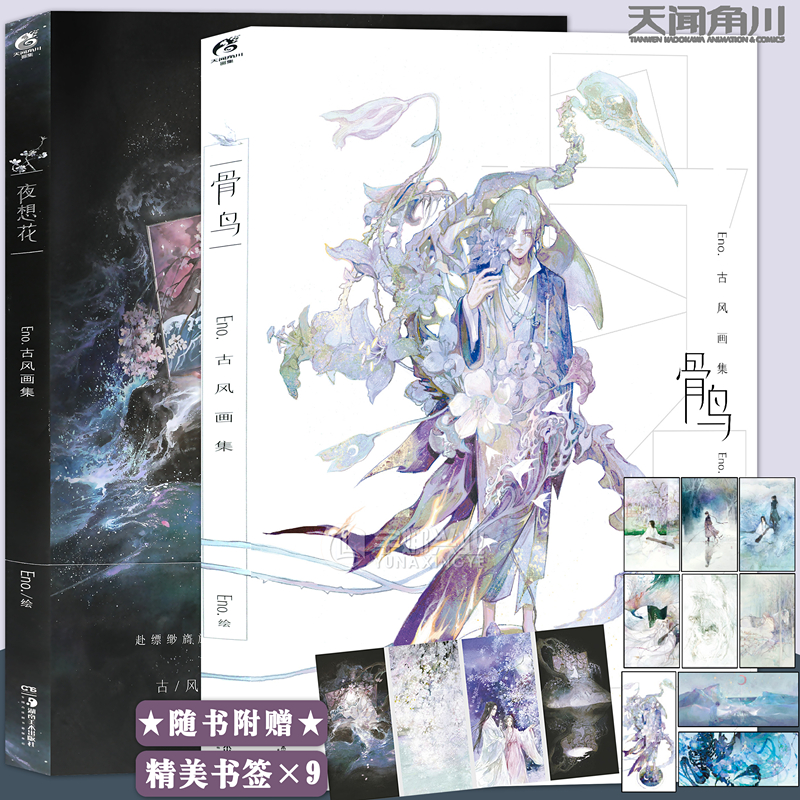 现货【赠古风书签×9】正版 eno作品集 套装2册 骨鸟古风画集 夜想花