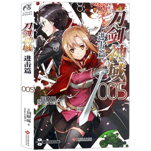 新版现货【赠书签】正版 刀剑神域 进击篇5 小说 第5册 川原砾著abec绘 日本畅销漫画书漫画网游冒险小说 动漫轻小说 天闻角川