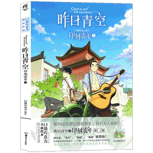 现货【赠明信片】正版包邮 昨日青空 印刻流年1 口袋巧克力 昨日青空漫画番外昨日晴空青春校园言情文学卡通动漫画漫画 天闻角川