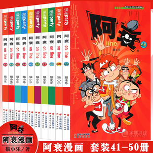 正版 阿衰漫画书41-50 套装10册 阿衰大全集猫小乐搞笑故事爆笑校园小学生新版小人书迷你的阿衰漫画u阿呆阿帅加厚全册本漫画派对