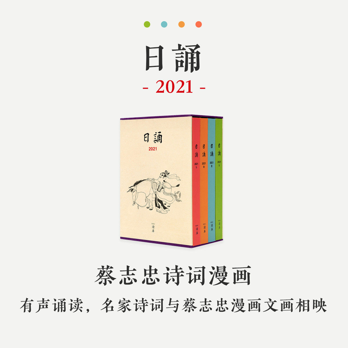 现货 日诵2021春夏秋冬全4册 读库2021年日程本日历本手账 民国老课本丰子恺儿童蔡志忠诗词漫画主题复古日记本手帐本手帐书籍读库