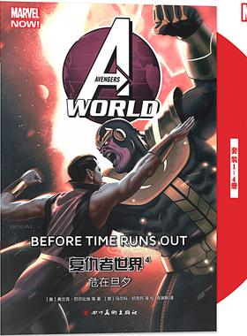 现货正版 复仇者世界1-4册 套装4册MARVEL美国漫威漫画新复仇者联盟漫画漫威宇宙超级英雄动漫画册钢铁侠美国队长科幻图书海星创造