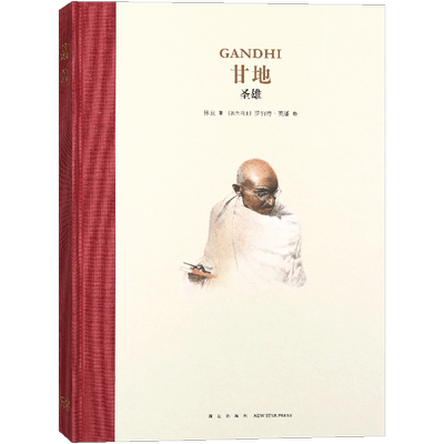 正版 甘地：圣雄 读小库名人传记系列绘本 人物传记成长激励伟大人物传记7-12岁1-6年级小学生经典故事课外读物青少年儿童文学读库