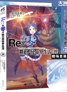 【赠书签】Re:从零开始的异世界生活小说23-24 册 套装2册 异世界小说 长月达平 青春动漫穿越奇幻小说动画动漫轻小说天闻角川