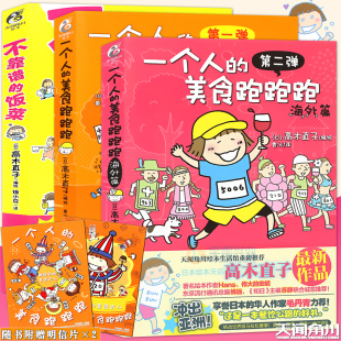 不靠谱 美食系列绘本1 高木直子漫画绘本 一个人 美食跑跑跑1 正版 3本一个人 饭菜高木直子漫画人气绘本天后天闻角川 3册套装