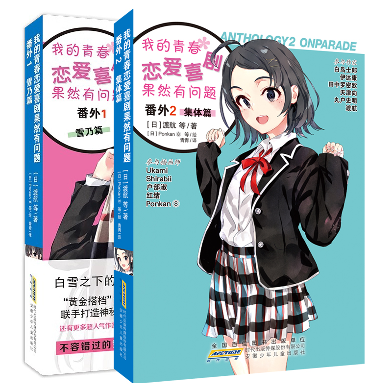 正版 我的青春恋爱喜剧果然有问题. 番外1-2 雪乃篇 集体篇  (日) 渡航等著 青春畅销动漫喜剧漫画动漫轻小说书 力潮文创