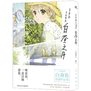 正版 白昼之月:白身鱼自选画集 日本插画师堀口悠纪子个人插画作品集动漫画册漫画教程美术绘画二次元动漫技法角色插画书 力潮文创