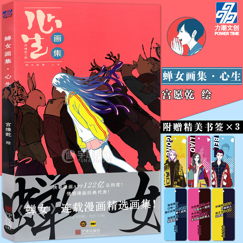 正版【赠角色书签三枚】《蝉女 心生 蝉女画集》 宫缘乾 绘 快看漫画