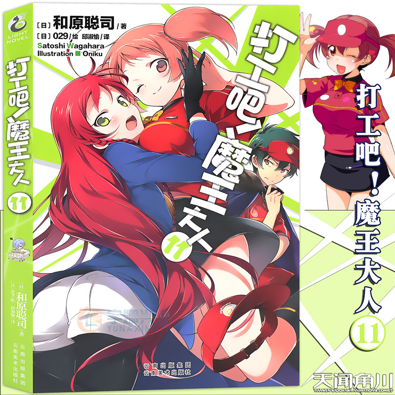 现货【赠书签】正版 打工吧！魔王大人小说 11 第11册 和原聪司 打工吧魔王大人日常热血校园文学漫画小说 日本动漫轻小说天闻角川