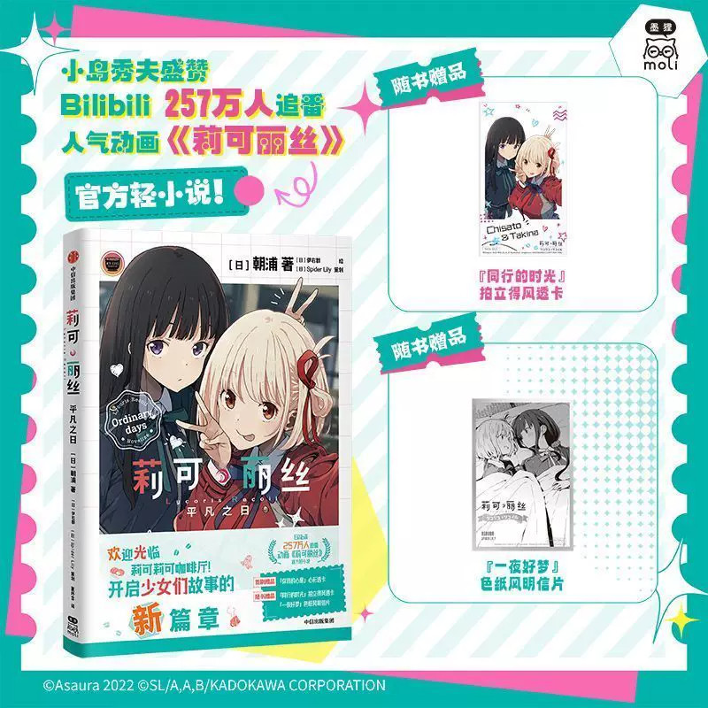 现货【随书赠品透卡+明信片】正版 莉可丽丝小说 平凡之日 [日]朝浦著 人气动画《莉可丽丝》官方轻小说故事冒险书 中信