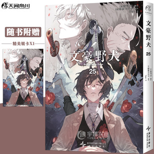 文豪野犬漫画25 第25册 朝雾卡夫卡 现货 漫画小说插画集画册日本畅销侦探推理漫画书 正版 漫画家春河35编绘 天闻角川 赠银卡