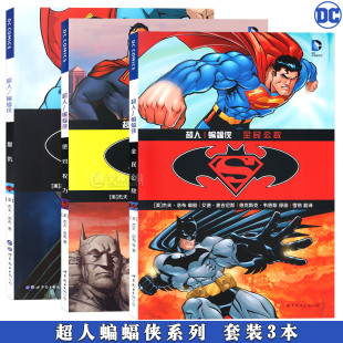 套装 3册 美国华纳超级英雄漫画书正义联盟漫画书 DC漫画 世图美漫 全民公敌 超人蝙蝠侠漫画 绝对权力 正版 超人蝙蝠侠复仇