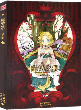 现货童话之心绘本漫画书