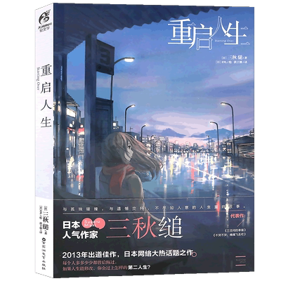 现货重启人生小说全一册三秋缒