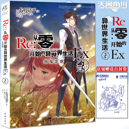 Re从零开始的异世界生活Ex.2