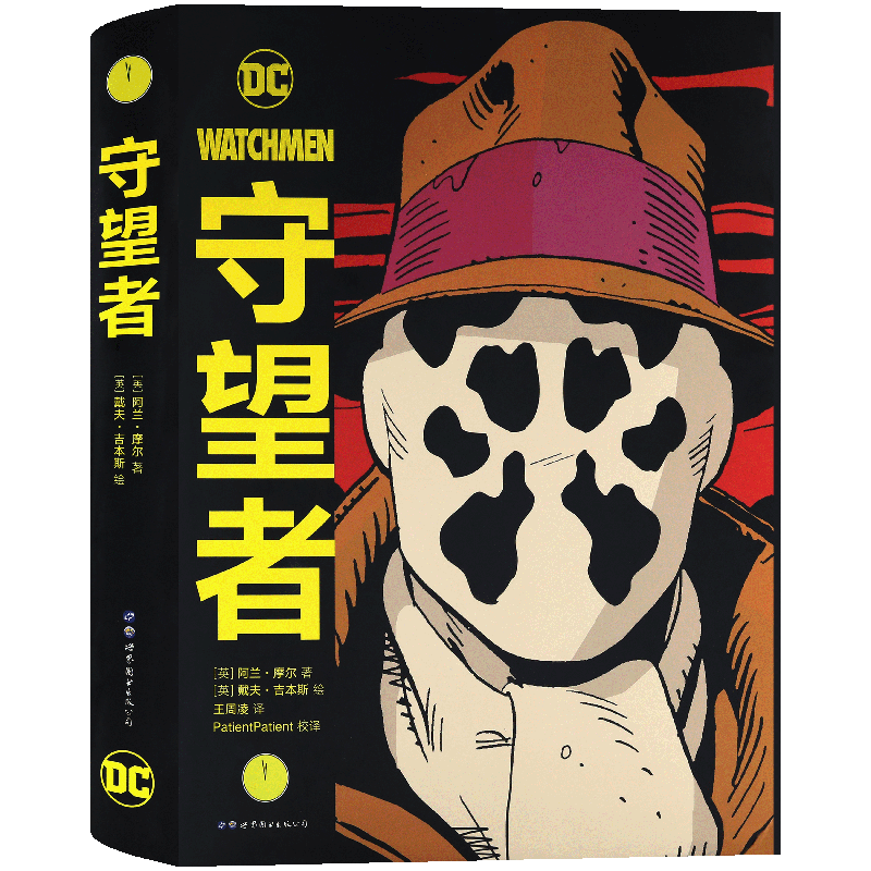 正版守望者精装一册美漫阿兰摩尔