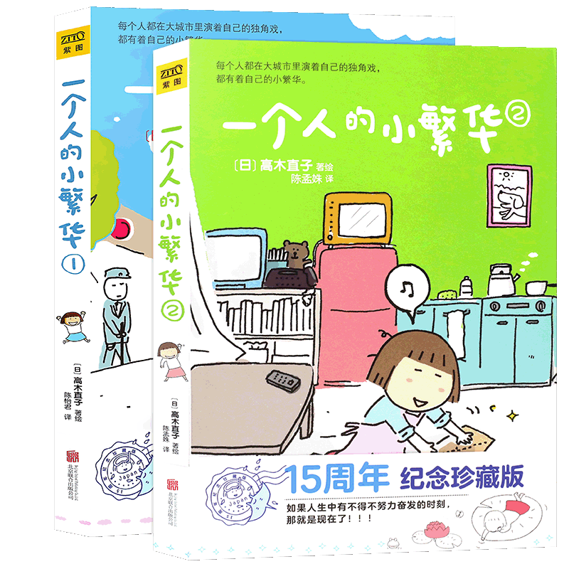 正版 高木直子 一个人的小繁华1+2 高木直子漫画绘本系列套装2册 15周年纪念珍藏版 青春动漫绘本暖心治愈漫画生活旅行手帐书 紫图