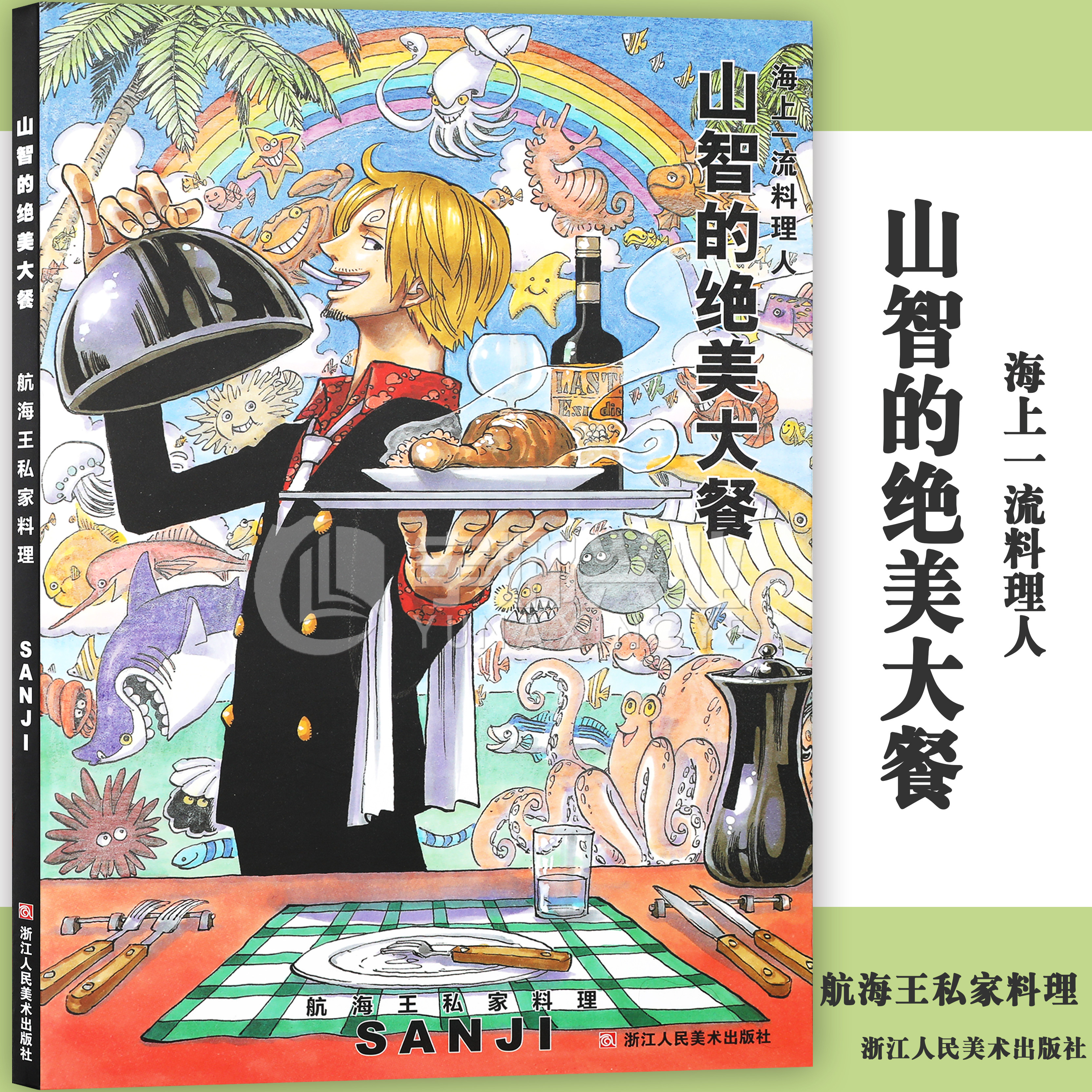 正版【防损包装】山智的绝美大餐 海上一流料理人 集英社海贼王漫画书全套周边山治画册图集航海王日本动漫书籍美食菜谱烹饪柒海