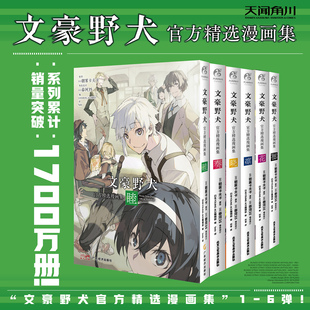 任选【赠随书赠品】正版 文豪野犬官方精选漫画集.花+丽+奏+晓+凛+睦+官方文学便览+乐描手帖 插画集画册日本动漫小说 天闻角川