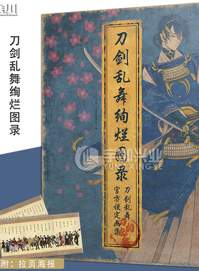 正版【赠46位男士海报】刀剑乱舞绚烂图录 刀剑乱舞设定集周边公式设定画集刀剑乱舞画集游戏动漫画册艺术美术绘画天闻角川