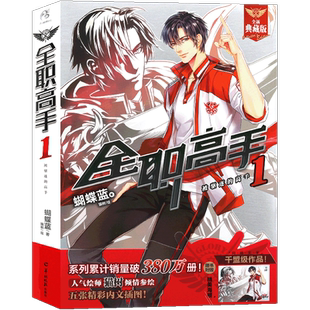 正版【赠大海报】正版 全职高手小说1被驱逐的高手 全新典藏版 蝴蝶蓝著 猫树绘 热血青春网游励动漫竞技二次元畅销小说 天闻角川