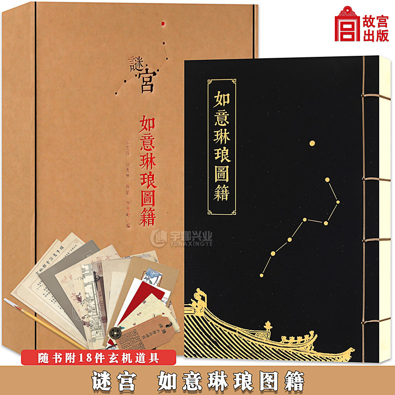 现货 谜宫 如意琳琅图籍 赠18件附件 迷宫金榜题名  纸上故宫推理烧脑