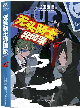 无头骑士异闻录小说4天闻角川