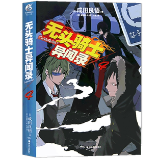 现货【赠书签】正版 无头骑士异闻录小说4 第4册 DuRaRaRa!! 成田良悟 无头骑士电视动画改版青春日常漫画故事动漫轻小说天闻角川