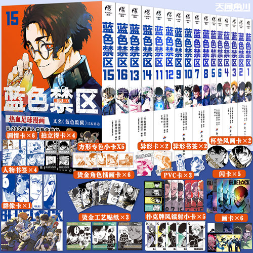 正版蓝色监狱漫画书1-16套装16册