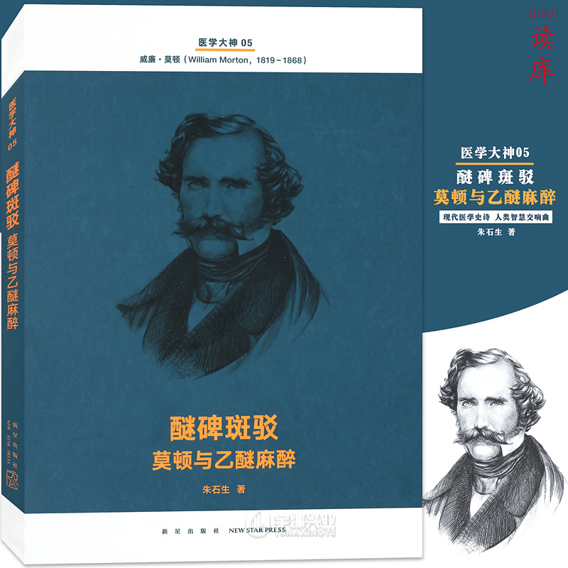 正版现货医学大神05《醚碑斑驳：莫顿与乙醚麻醉》现代医学史诗人类智慧交响曲读库文库本系列