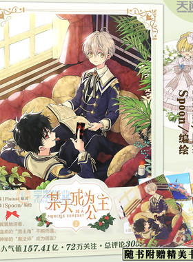 现货【赠书签×4】正版 某天成为公主 天闻角川 某天成为公主漫画 2 第2册 Plutus原著Spoon编绘快看漫画连载人气青春少女漫画书籍