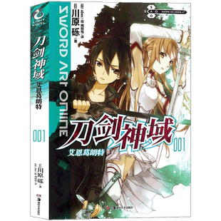 新版现货 正版 刀剑神域 小说 1 小说 第1册 川原砾著 abec绘 日本畅销漫画动漫网游冒险小说日本动漫轻小说天闻角川