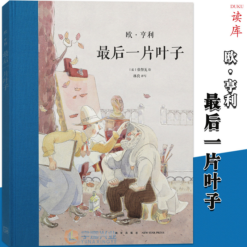 现货最后一片叶子精装欧亨利