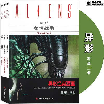 正版 异形漫画全套1-2-3册 异形三部曲1爆发+2噩梦避难所+3女性战争 异形全书科幻电影黑马漫画美漫画小说火与石漫威同类 海星创造