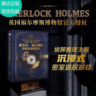 福尔摩斯的密室逃脱游戏