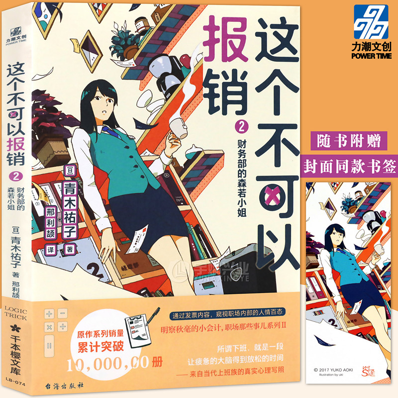 正版现货 这个不可以报销2 财务部的森若小姐 青木祐子 职场那些事儿系列侦探小说推理 未华子领衔主演同名口碑日剧 力潮文创