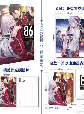 限量特典版【赠明信片】正版 86-不存在的地域小说Ep.7 第7册86不存在的战区小说第7册安里朝都动漫轻小说第23届电击小说天闻角川