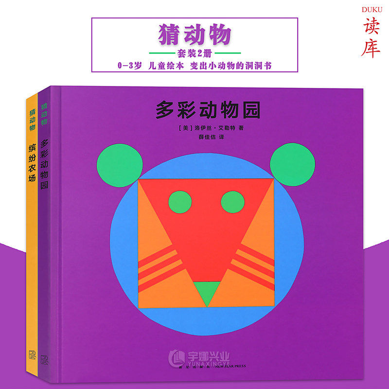 正版 猜动物 套装2册 缤纷农场+多彩动物园 变出小动物的洞洞书 婴幼儿启蒙认知幼儿启蒙认知书观察力想象力读小库0-3岁儿童书读库