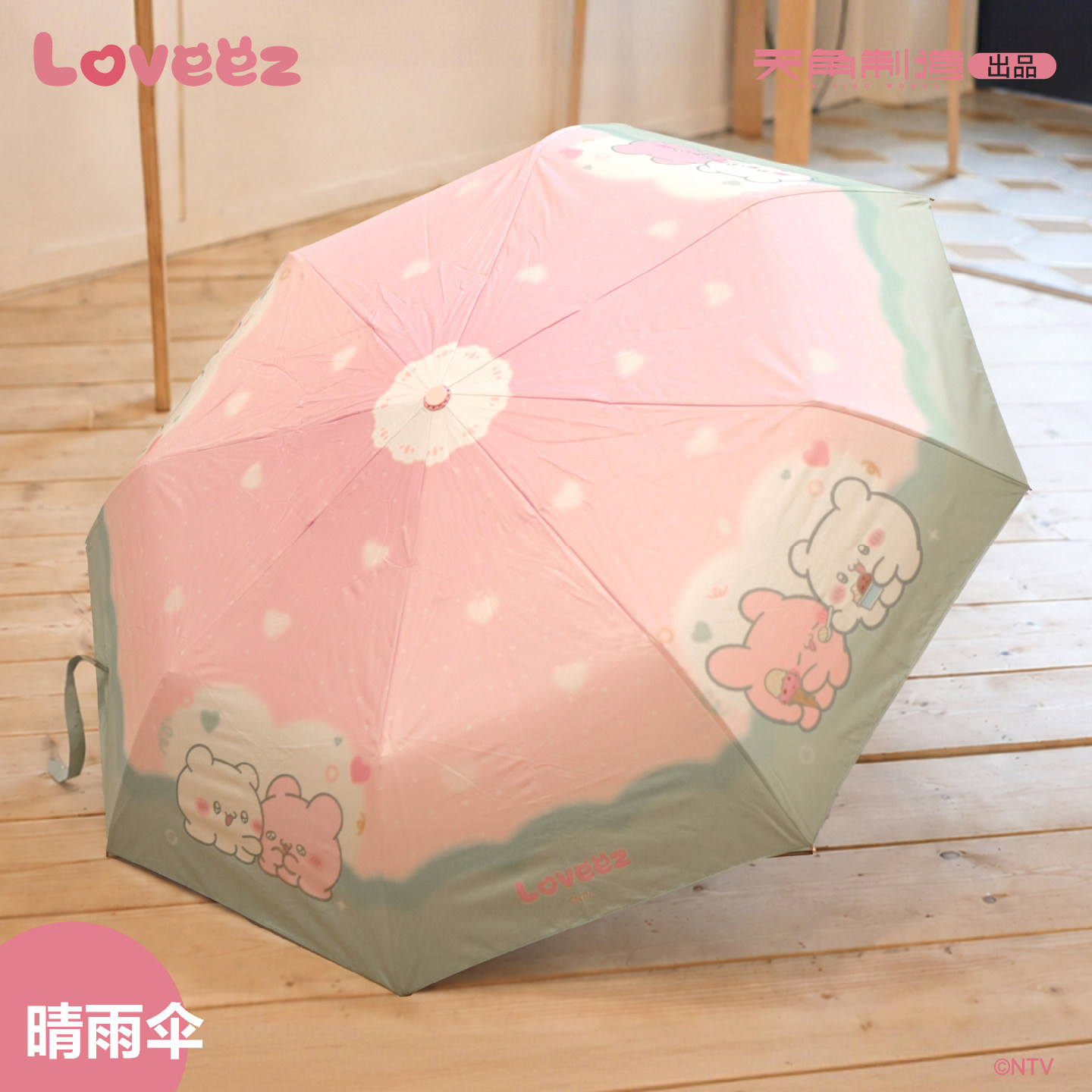 Loveez甜蜜的日常系列晴雨伞
