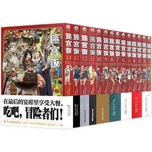 现货【赠表情贴纸】迷宫饭漫画1-14册 套装14册 迷宫饭漫画完结日本长篇漫画作品幻想类漫画人气作者九井谅子漫画日本漫画天闻角川