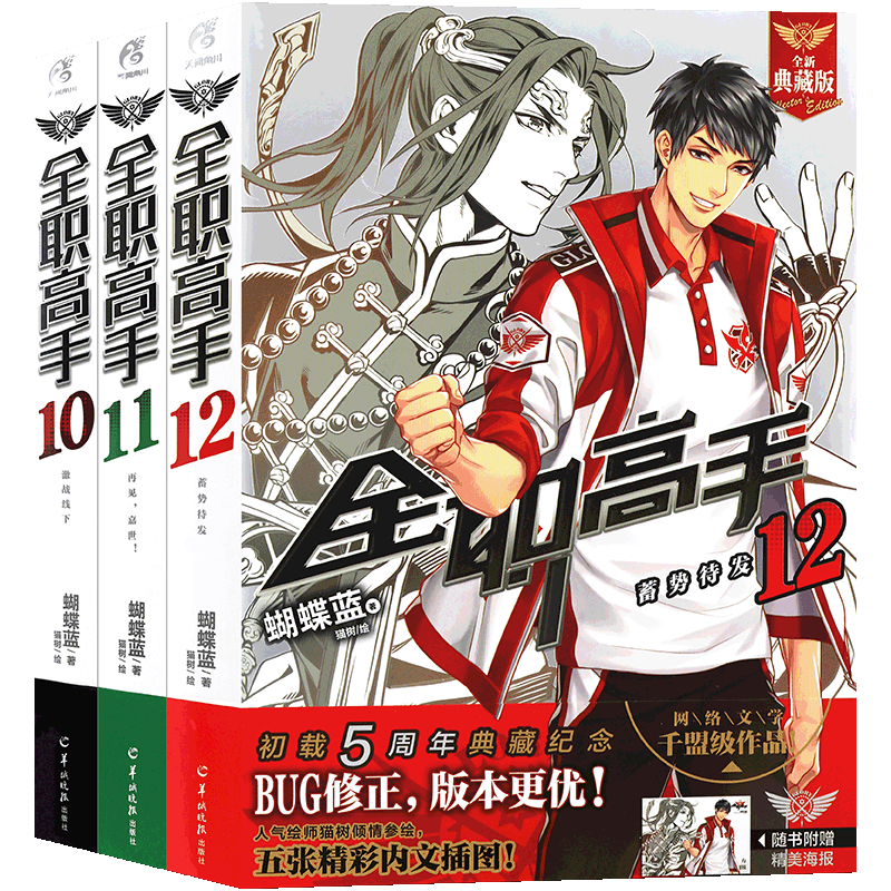 正版全职高手小说10-12册角川
