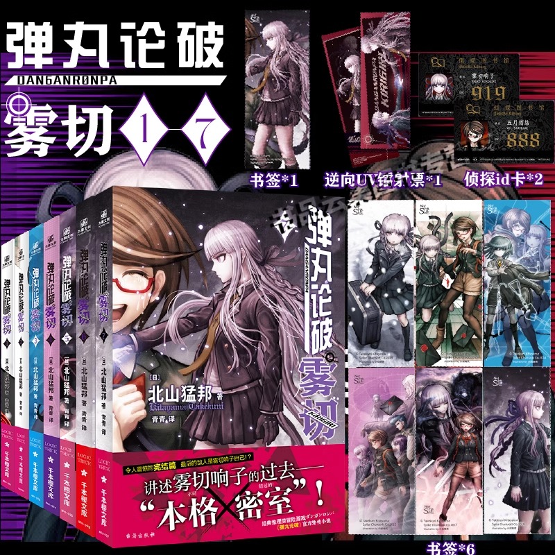 现货弹丸论破雾切小说北山猛邦