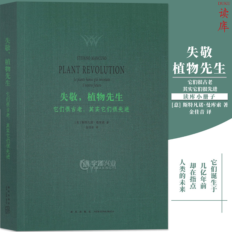 现货读库 失敬,植物先生 它们很古老其实它们很先进 重塑植物和人类的关系向植物学习解决问题的能力植物智能的认识史 读库小册子