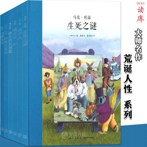 正版 大师名作绘本系列 套装4荒诞人性 画中人马裤先生快乐的死刑犯白象失窃记敲完这一杆生死之谜 儿童读物儿童文学7-12岁 读库