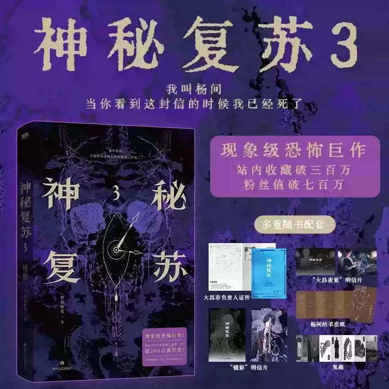 正版神秘复苏小说3第3册