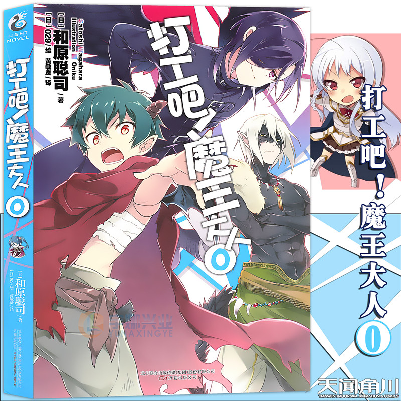 现货【赠书签】正版 打工吧！魔王大人小说0 第0册 特别番外篇和原聪司畅销青春日常热血校园文学漫画小说 日本动漫轻小说天闻角川