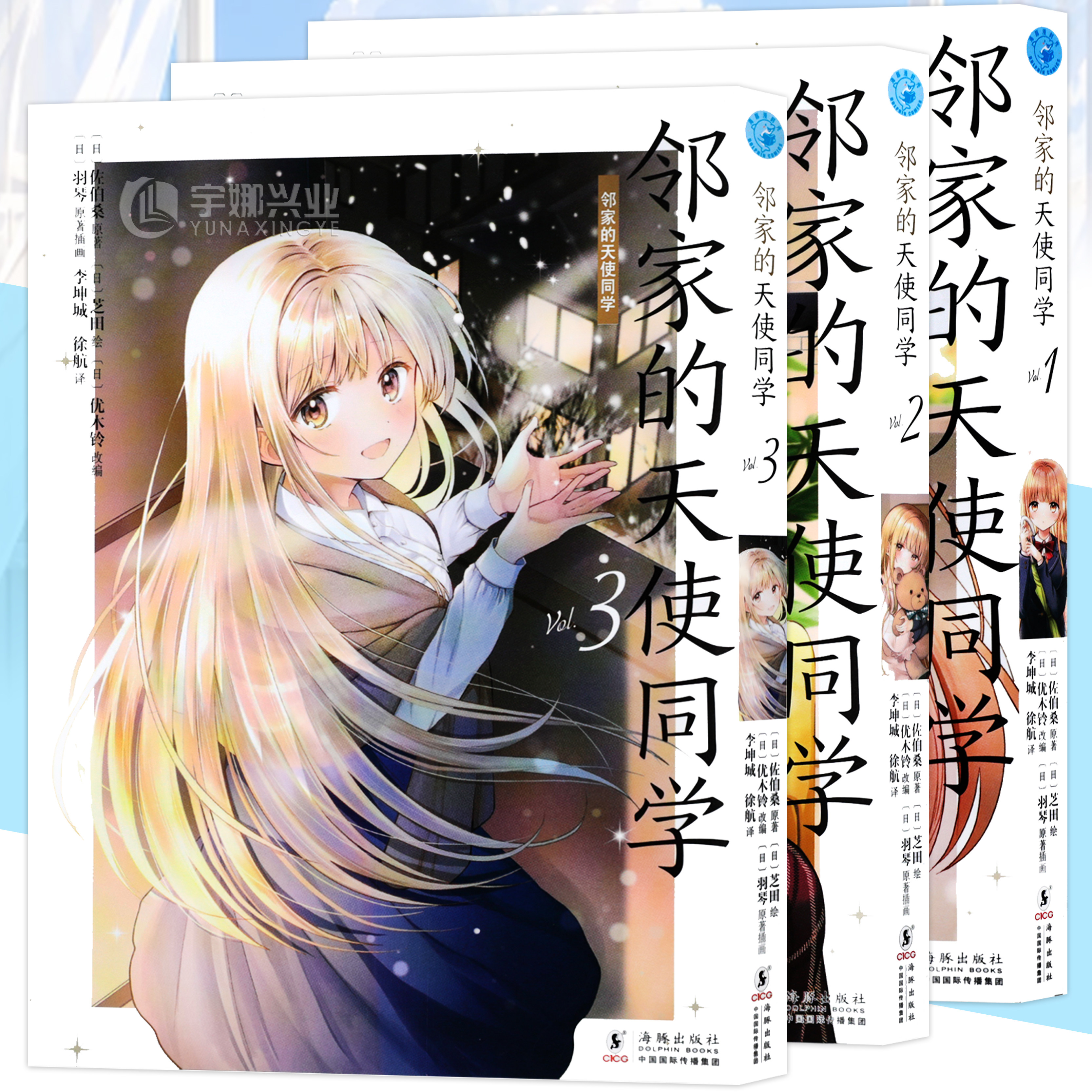 邻家的天使同学漫画1-3套装3册