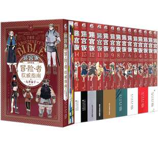 现货套装全15册【限定特典赠品】迷宫饭漫画完结1-14卷+世界导览冒险者权威指南 九井谅子迷宫饭公式书设定集插画集动漫书天闻角川