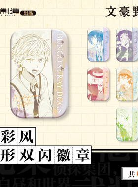 可任选【全套6个】文豪野犬水彩风方形双闪徽章太宰中也江户川乱步官方正版周边第一弹双黑谷子官周吧唧天闻角川日本漫画书籍原作
