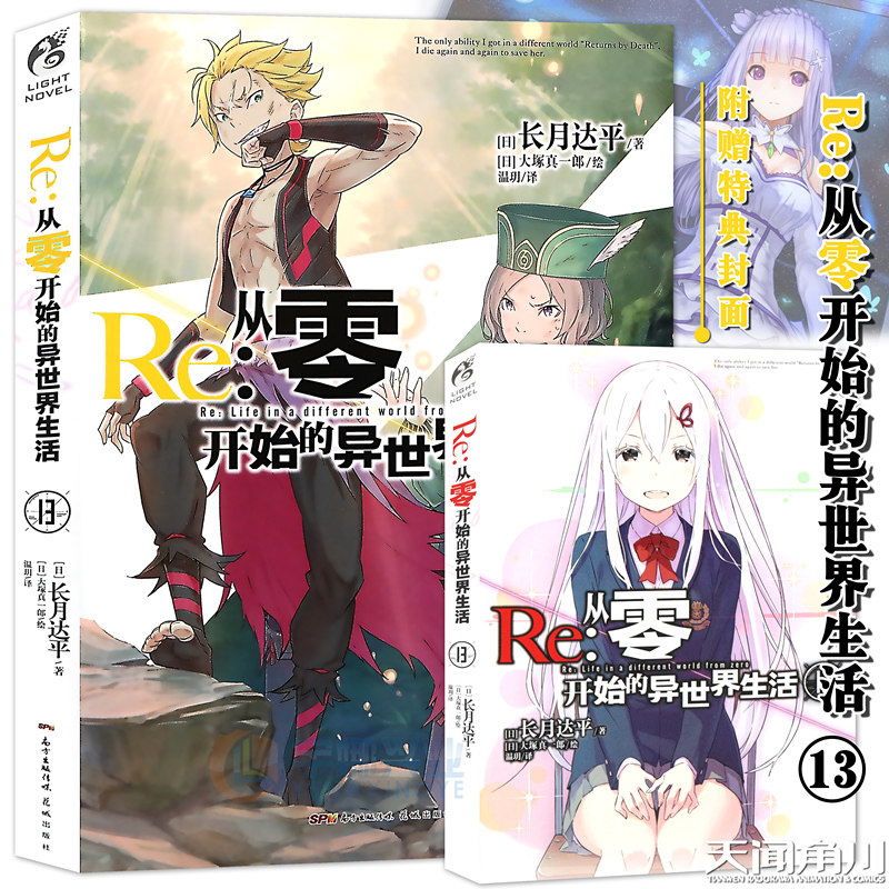 现货【特典双封面】正版 re:从零开始的异世界生活小说13 第13册 长月